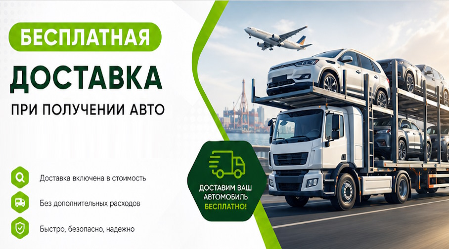 Акция! Бесплатная доставка по Луге при получении авто